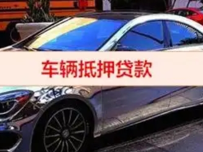 邹城汽车抵押借款的额度如何确定？