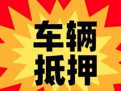 邹城汽车抵押贷款利息一般是多少？